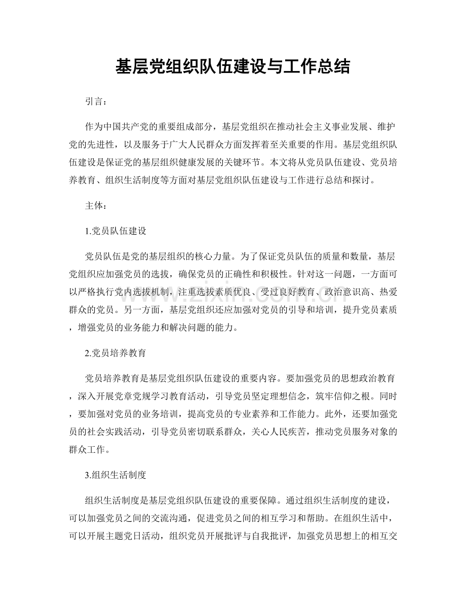 基层党组织队伍建设与工作总结.docx_第1页