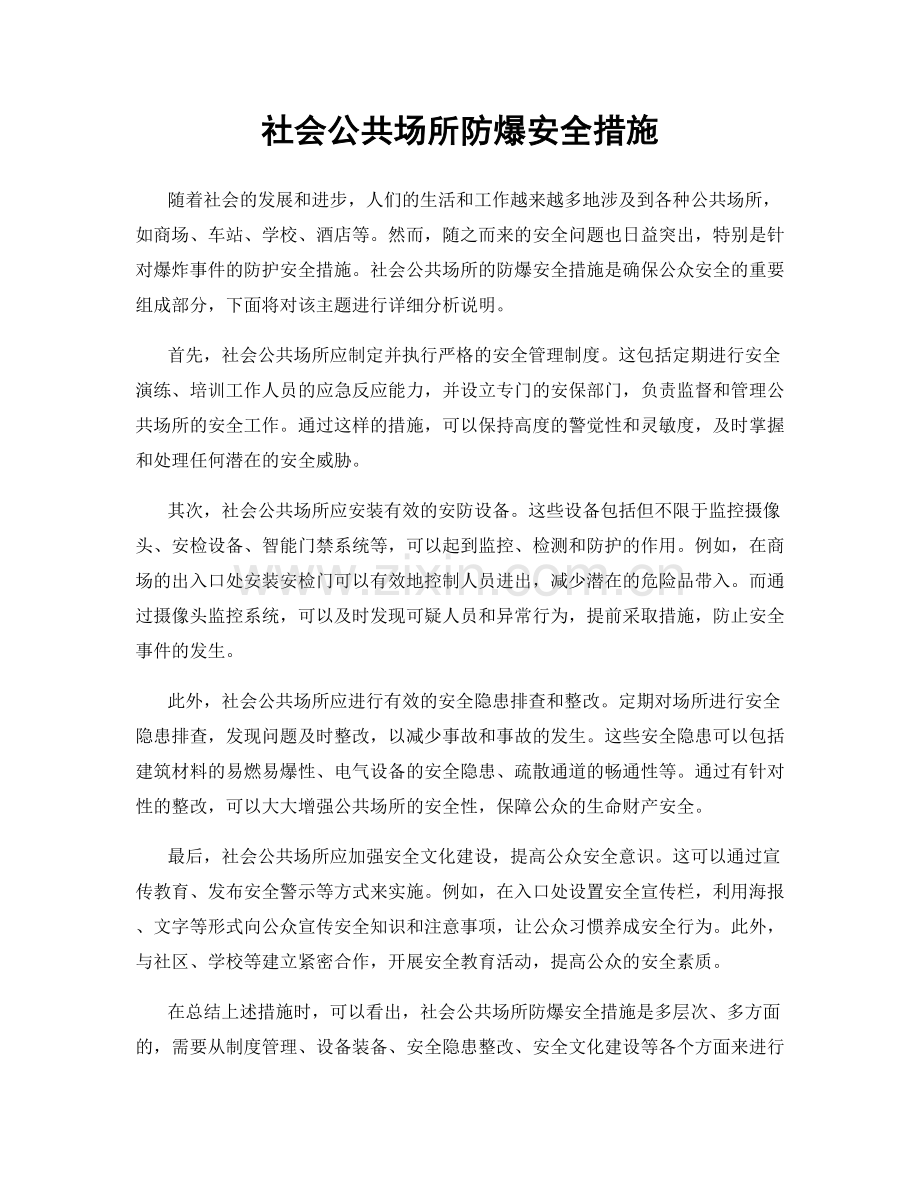 社会公共场所防爆安全措施.docx_第1页