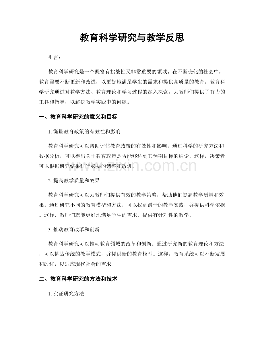 教育科学研究与教学反思.docx_第1页