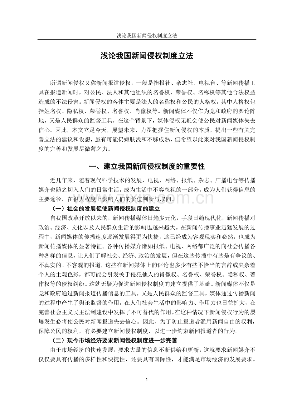 浅论我国新闻侵权制度立法-法学学士毕业论文.doc_第3页