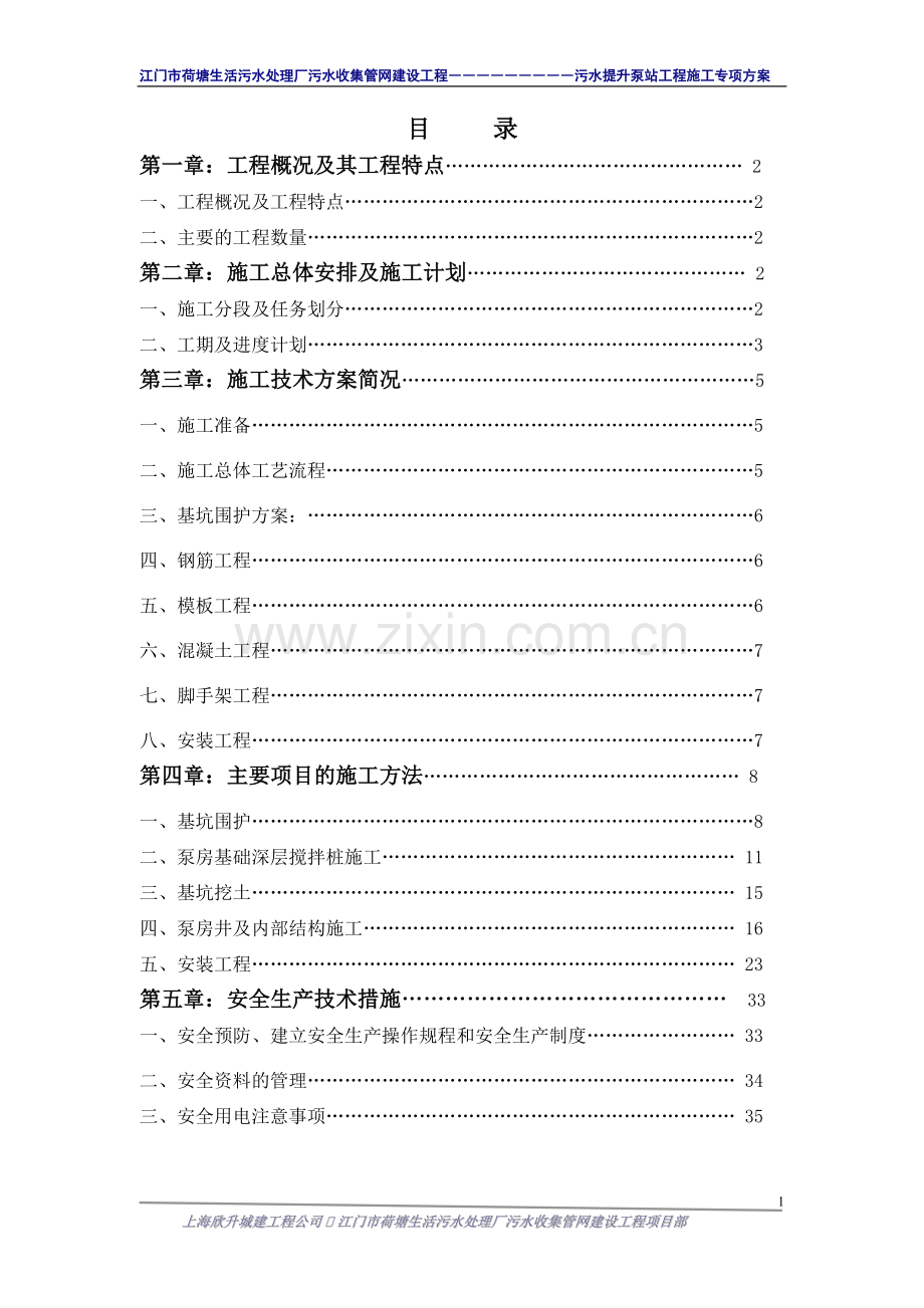 荷塘生活污水处理厂污水提升泵站施工方案正文方案.doc_第2页