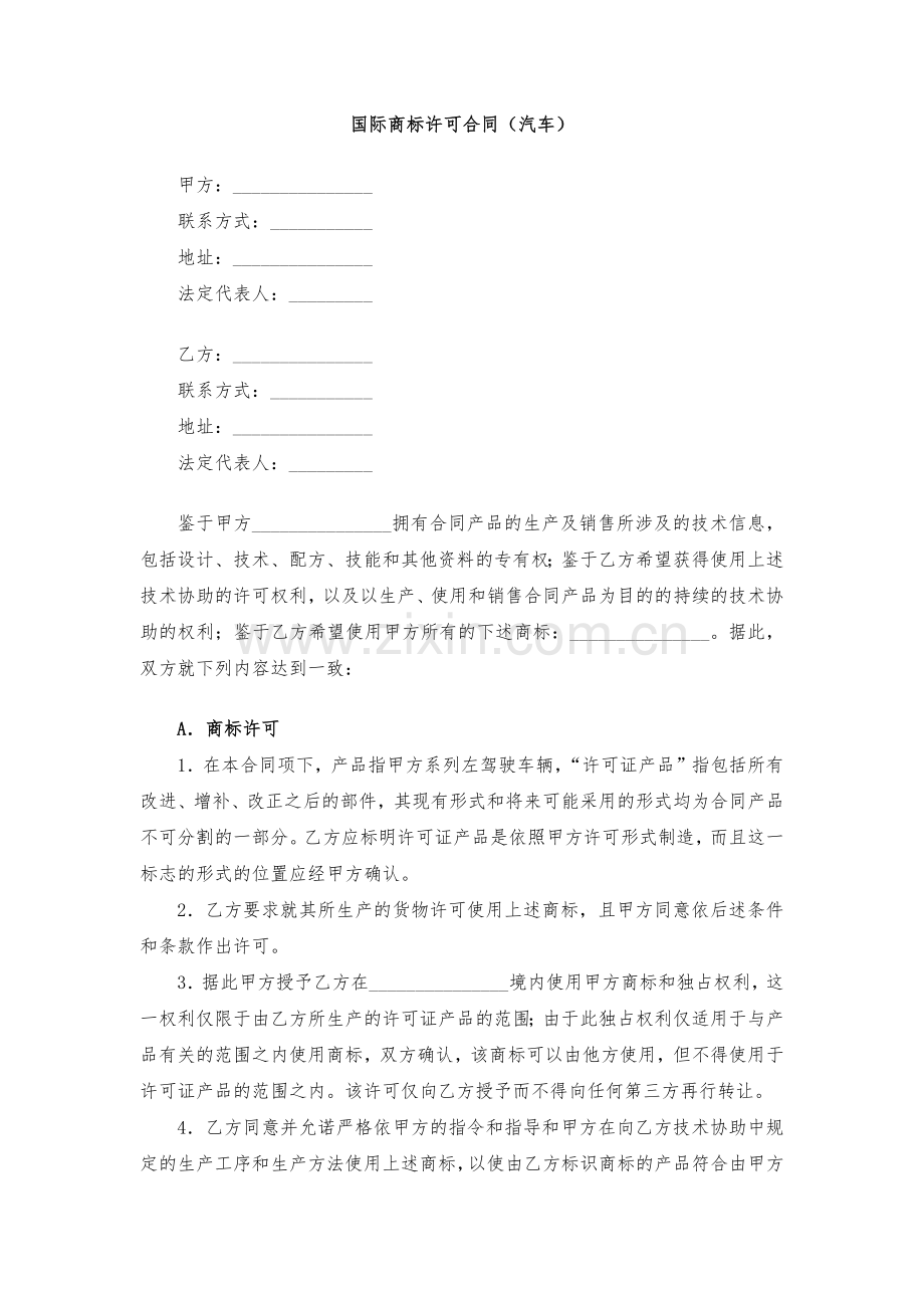 国际商标许可合同(汽车)模版.docx_第1页