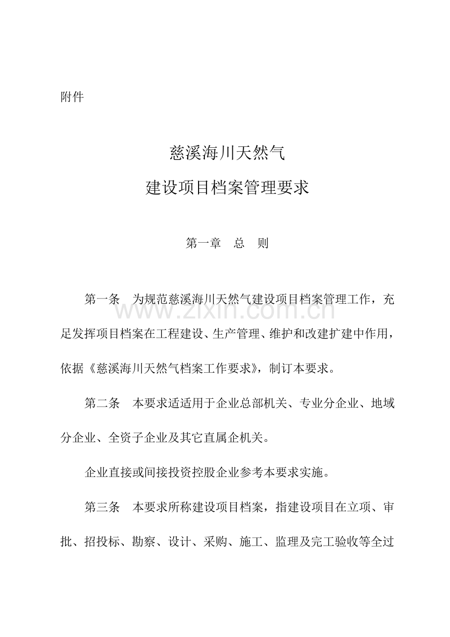 中国石油天然气股份有限公司建设综合项目档案管理详细规定.doc_第1页