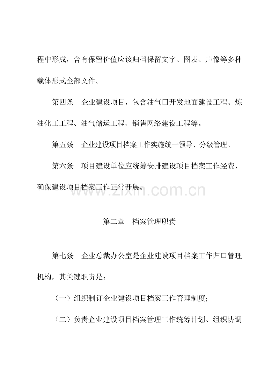 中国石油天然气股份有限公司建设综合项目档案管理详细规定.doc_第2页