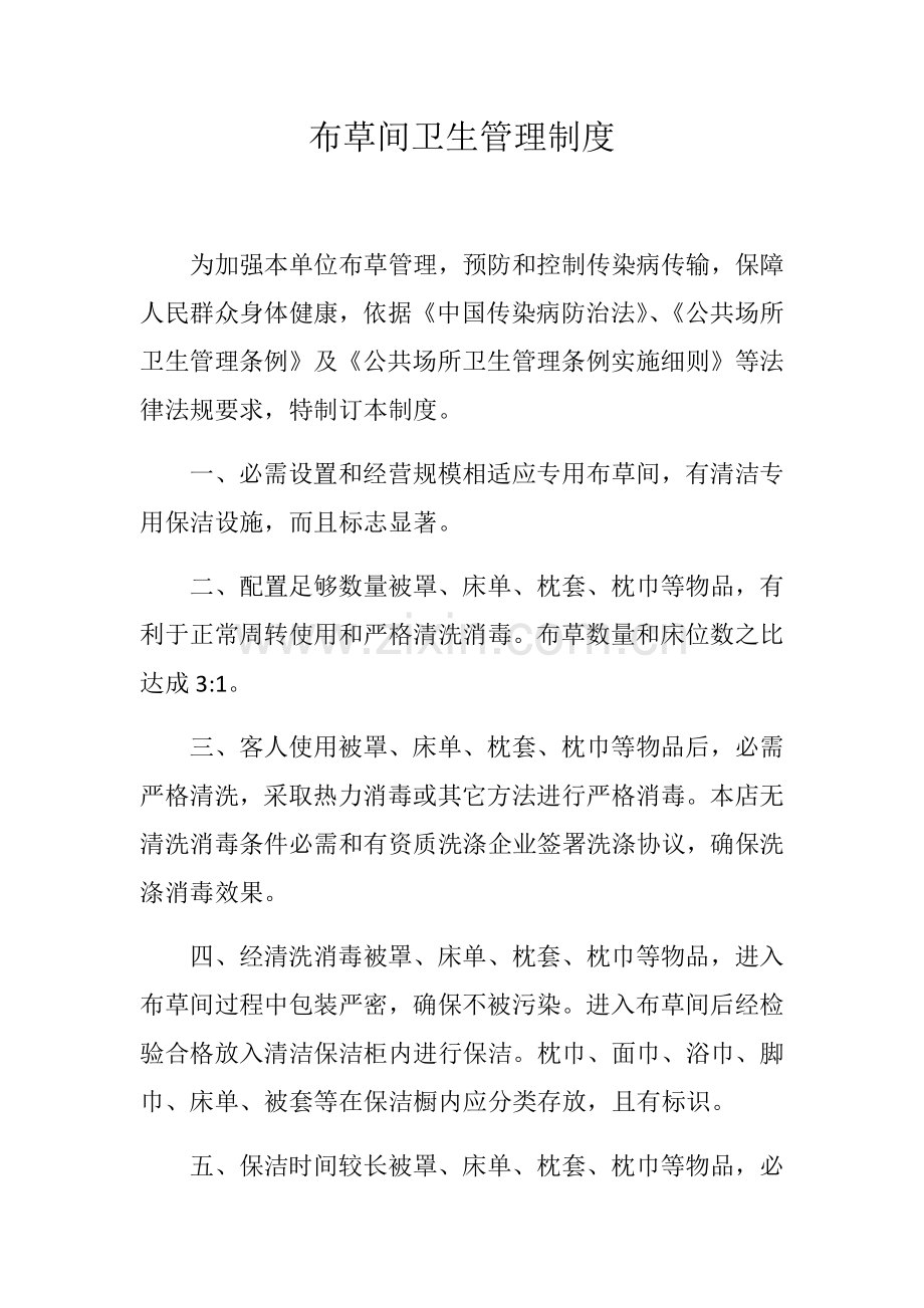 布草间卫生管理新规制度.docx_第1页