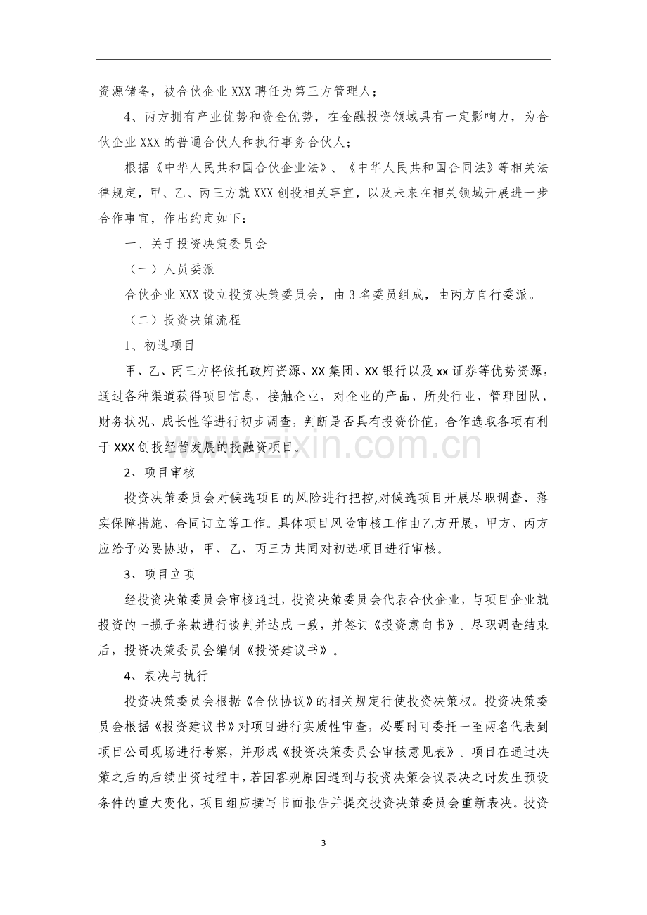 新三板私募投资基金合作框架协议.doc_第3页