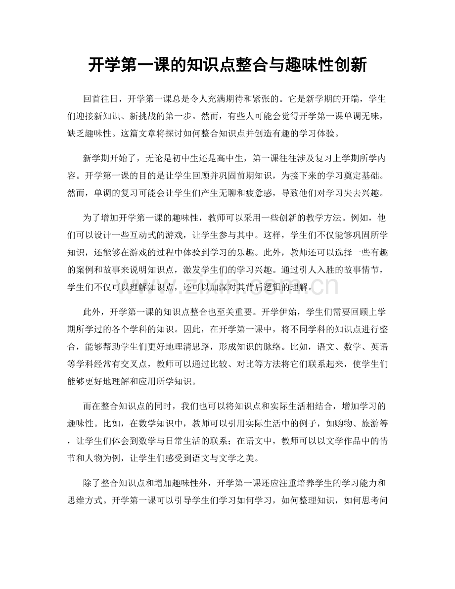 开学第一课的知识点整合与趣味性创新.docx_第1页