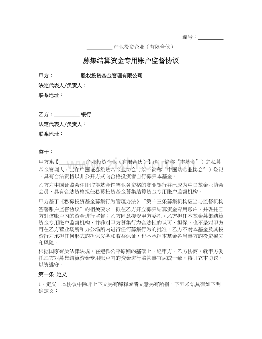 私募基金产品备案文件之募集结算资金专用账户监督协议.docx_第1页