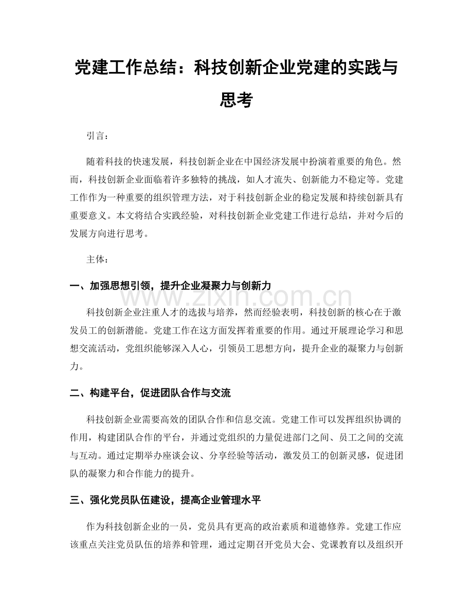 党建工作总结：科技创新企业党建的实践与思考.docx_第1页