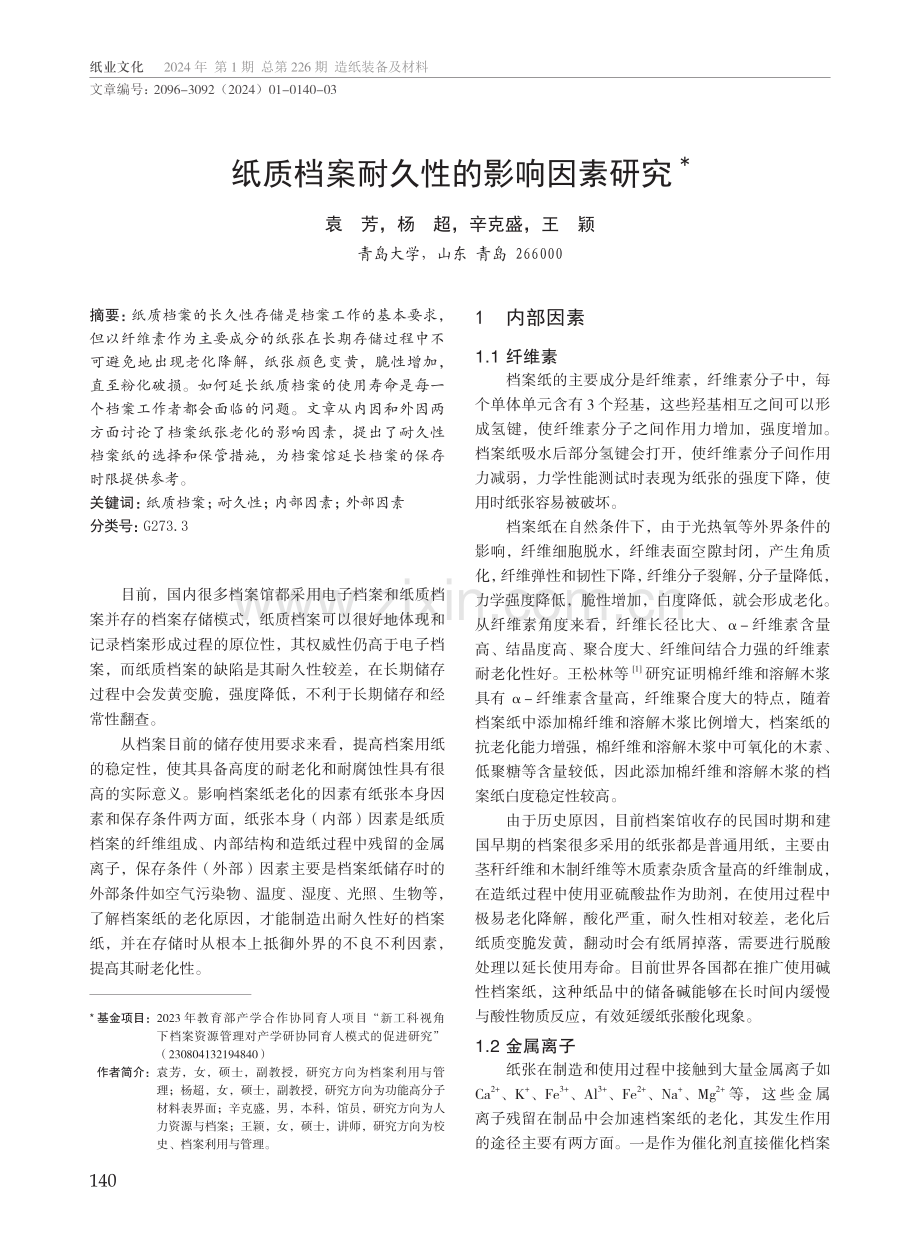 纸质档案耐久性的影响因素研究.pdf_第1页