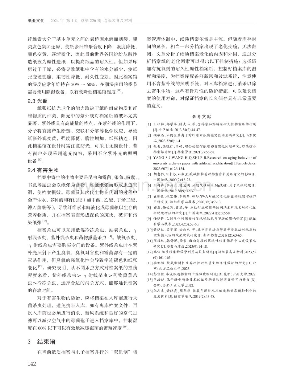 纸质档案耐久性的影响因素研究.pdf_第3页