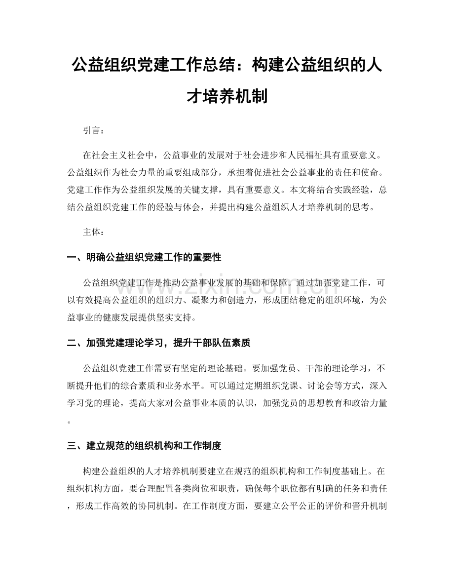 公益组织党建工作总结：构建公益组织的人才培养机制.docx_第1页