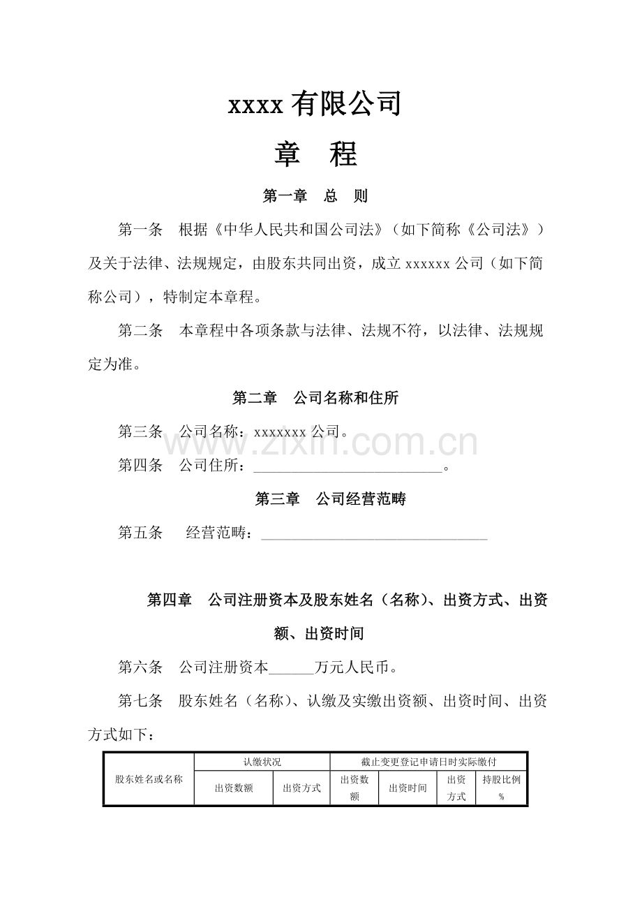 工商局范本有限公司新版章程设董事会监事会.doc_第1页