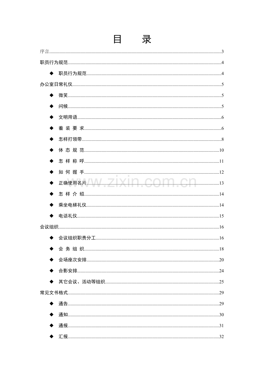 员工日常礼仪手册模板.doc_第2页