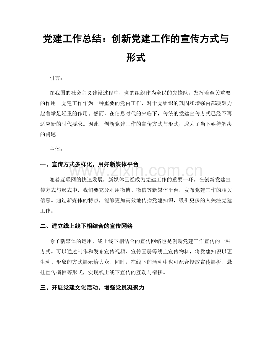 党建工作总结：创新党建工作的宣传方式与形式.docx_第1页