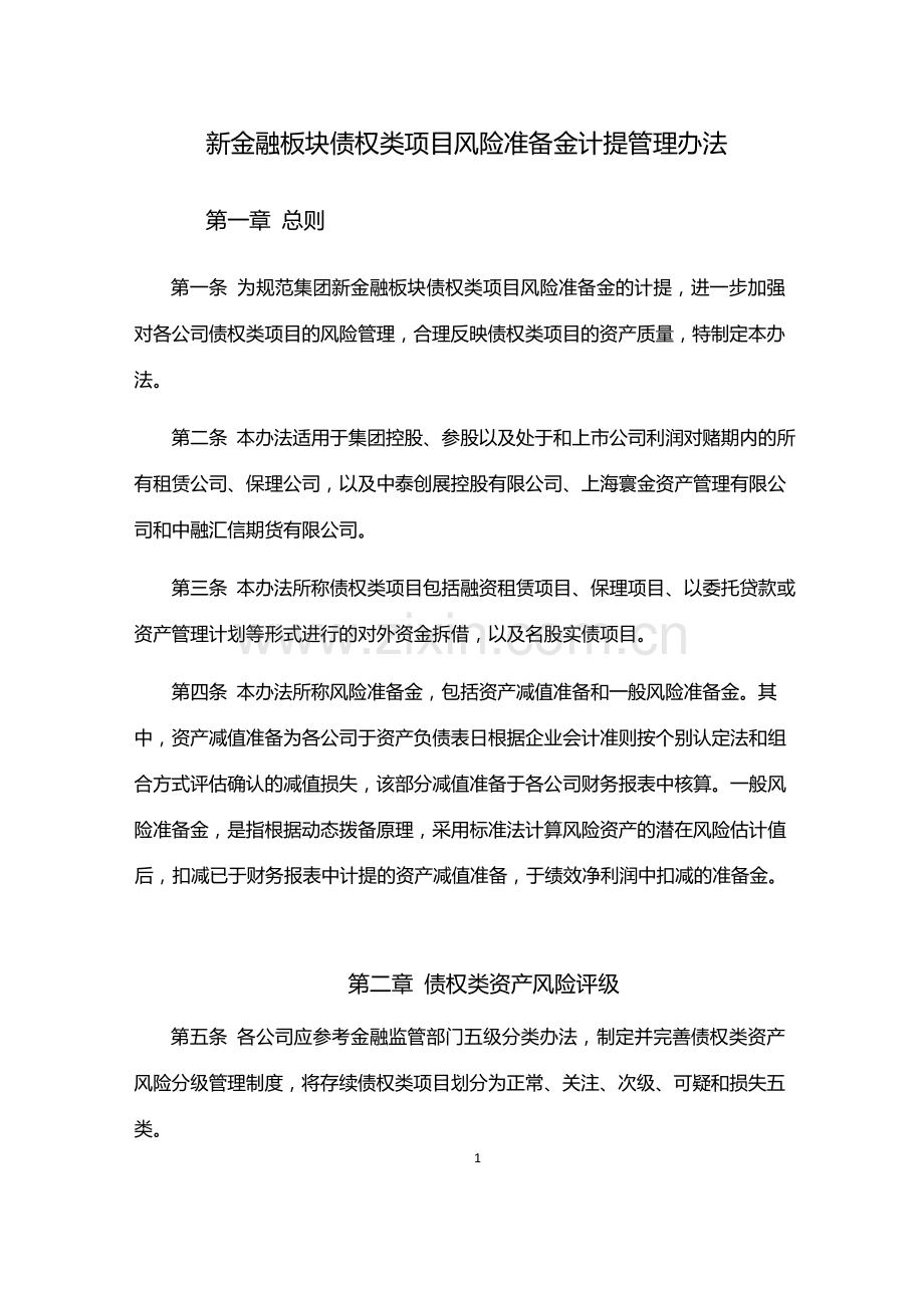 新金融板块债权类项目风险准备金计提管理办法模版.docx_第1页