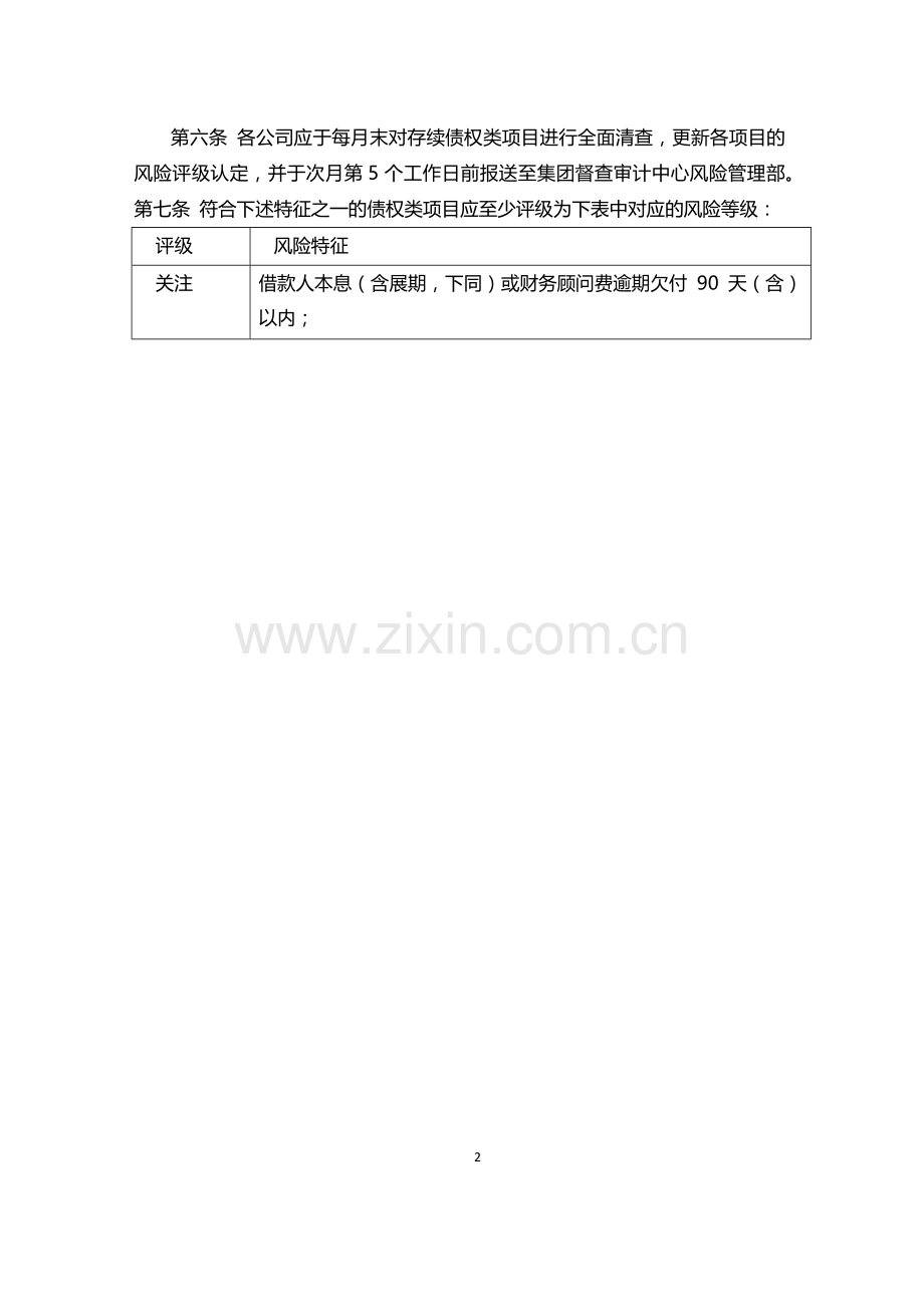 新金融板块债权类项目风险准备金计提管理办法模版.docx_第2页