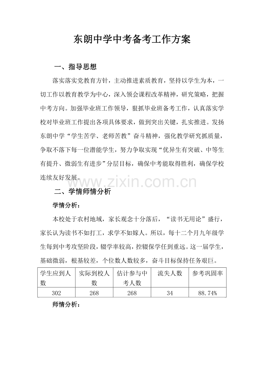 东朗中学中考备考工作专项方案修订专项方案.doc_第1页