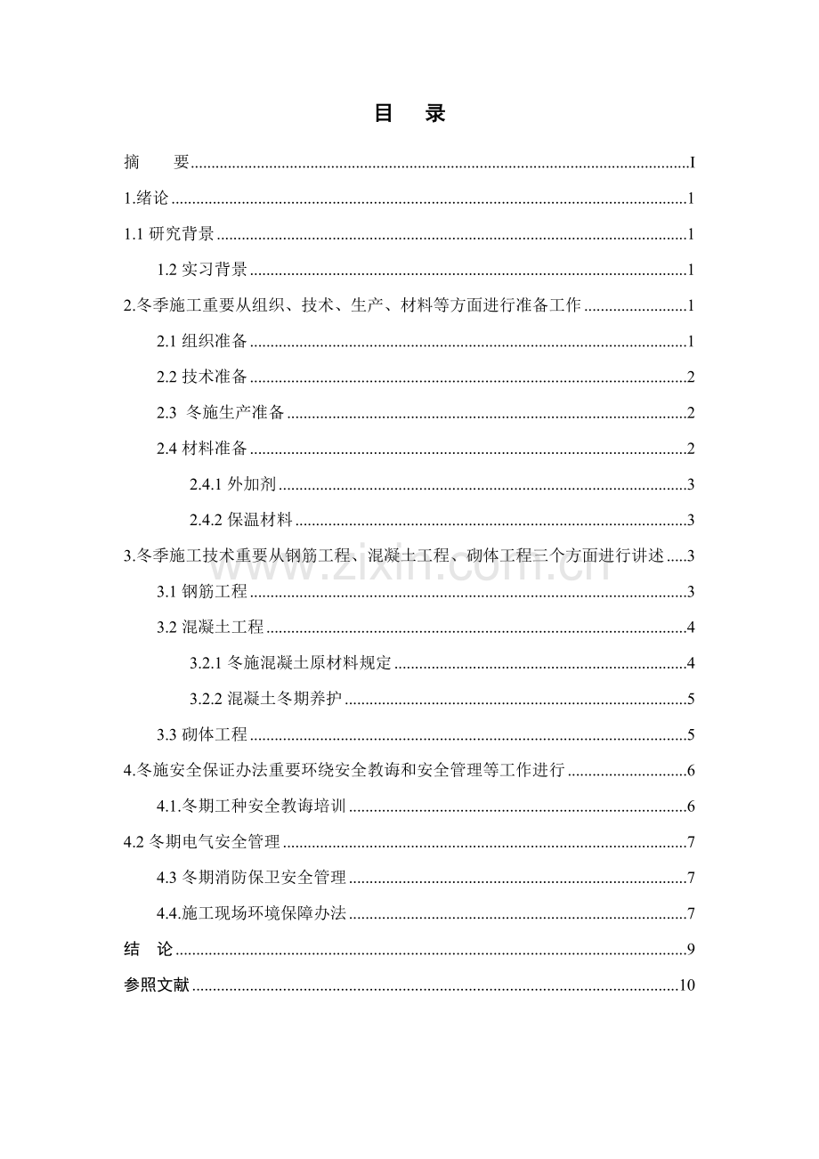 冬季综合项目施工关键技术专项方案与应用研究应用.doc_第2页