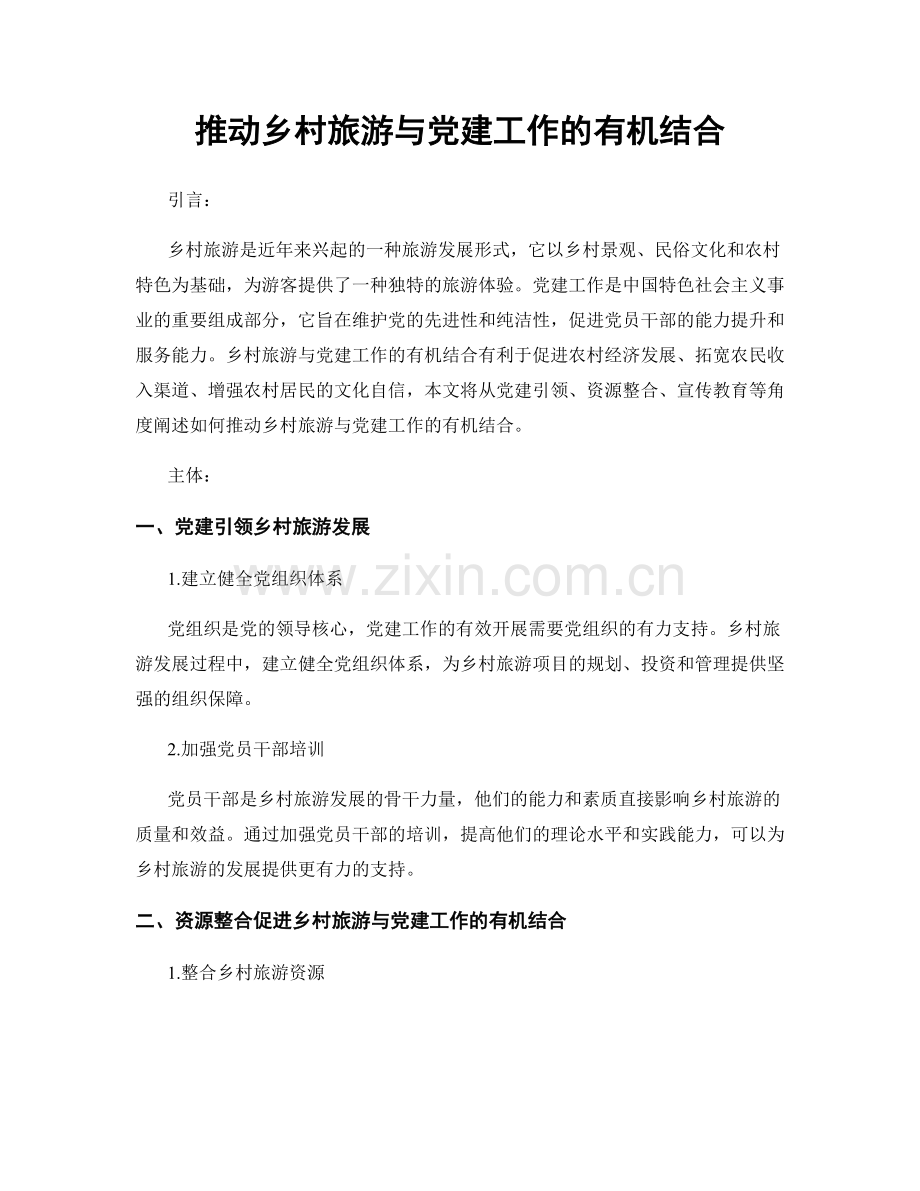 推动乡村旅游与党建工作的有机结合.docx_第1页