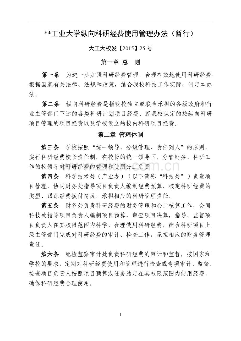 工业大学纵向科研经费使用管理办法(暂行)模版.doc_第1页