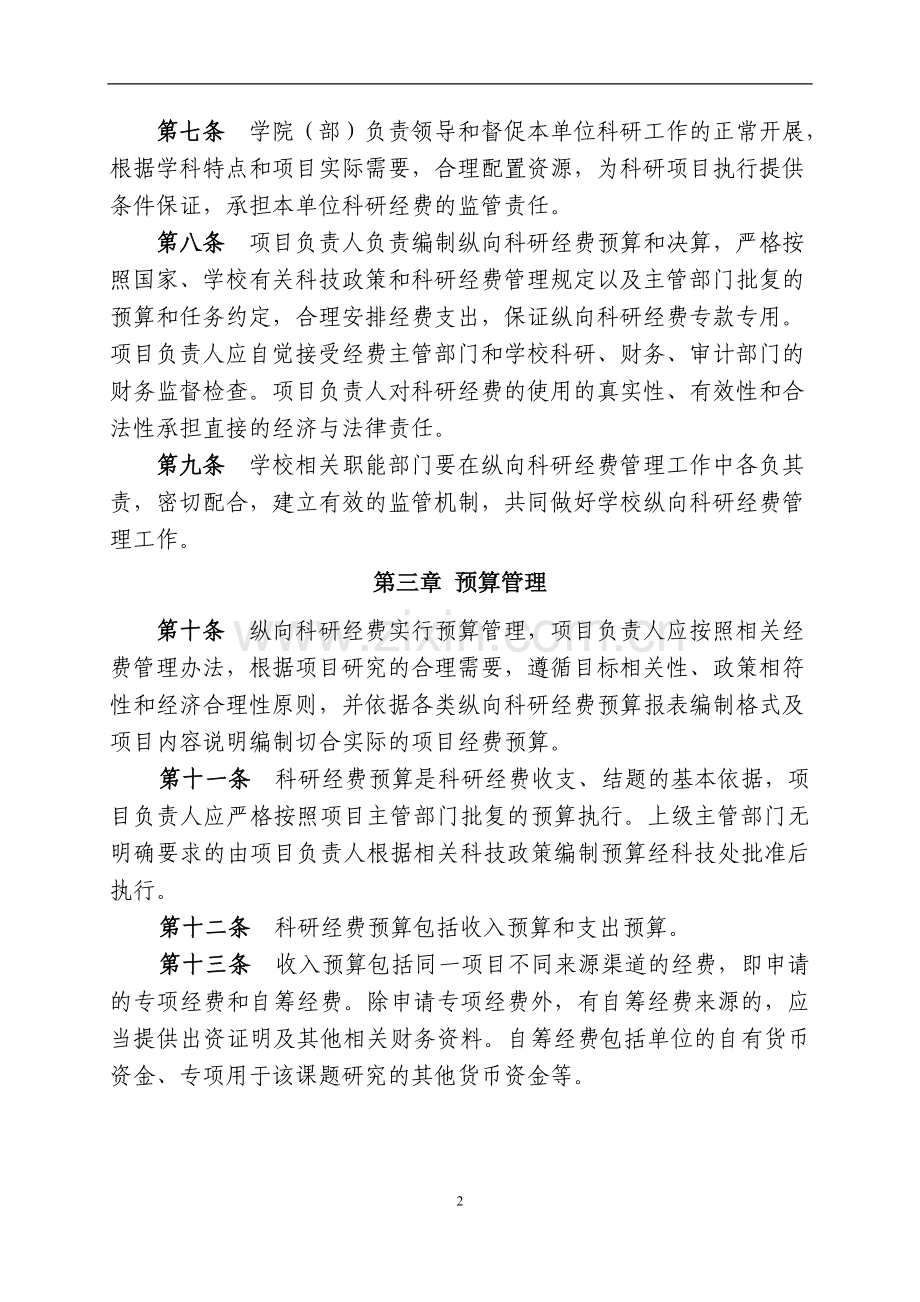 工业大学纵向科研经费使用管理办法(暂行)模版.doc_第2页