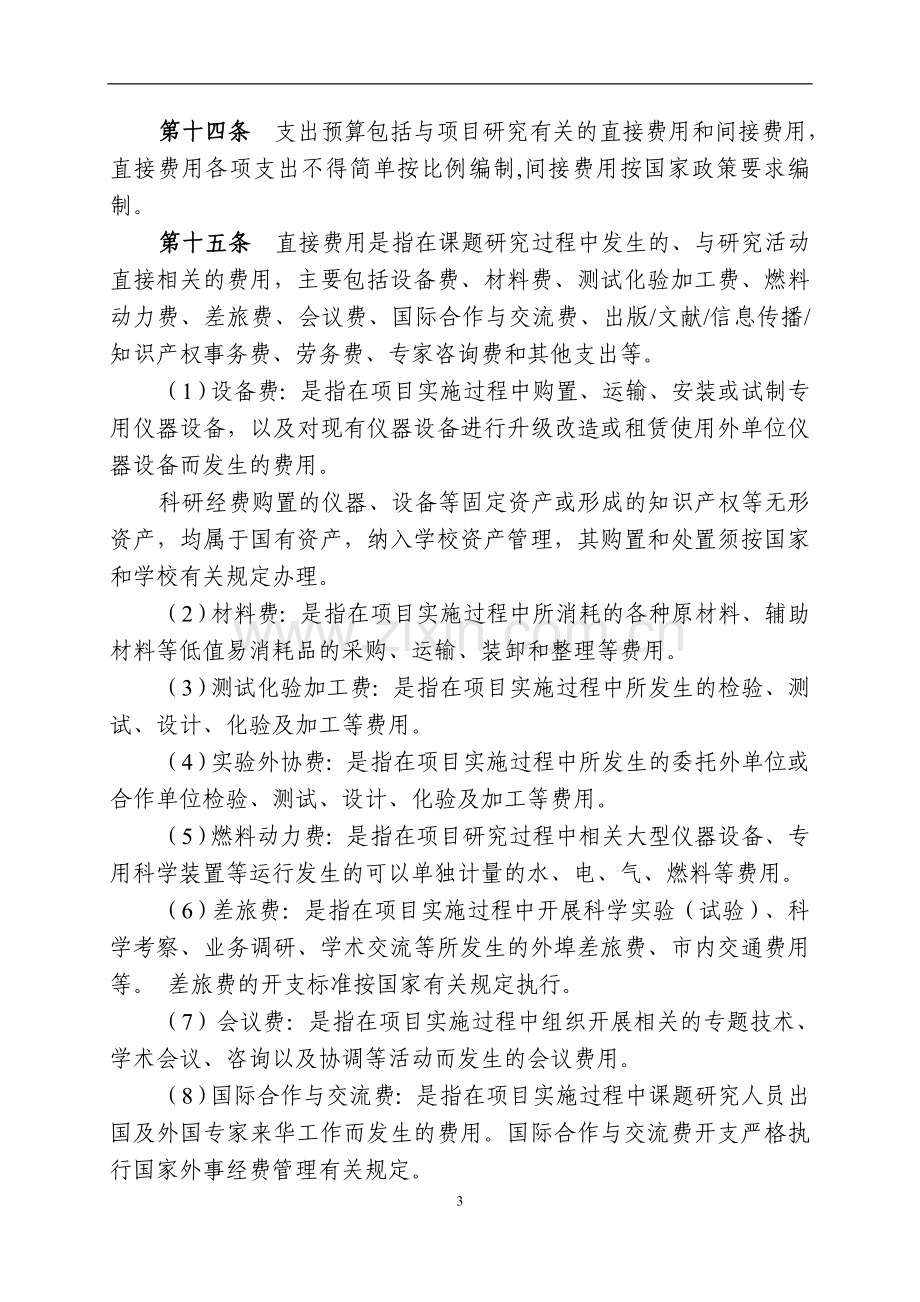 工业大学纵向科研经费使用管理办法(暂行)模版.doc_第3页