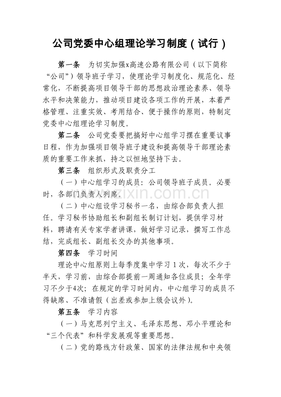 公司党委中心组理论学习制度(试行)模版.docx_第1页