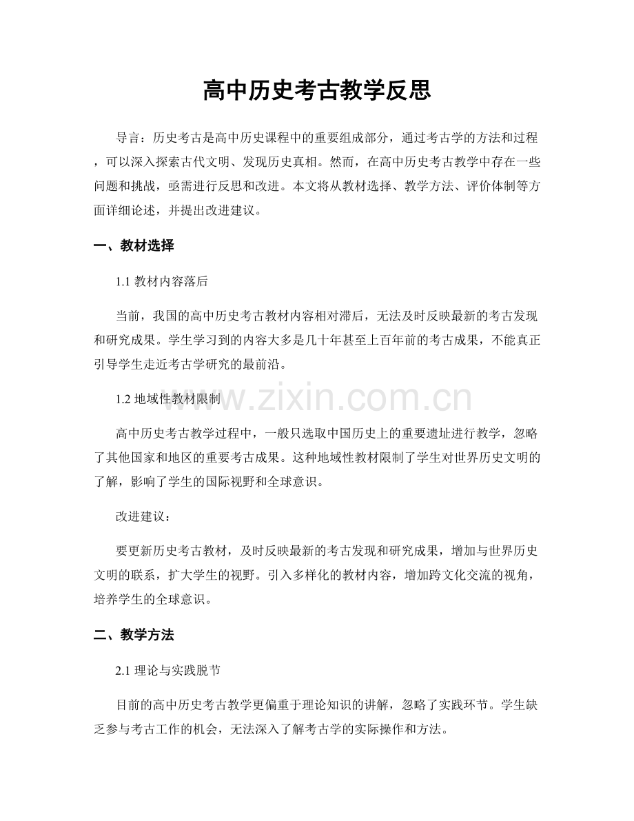 高中历史考古教学反思.docx_第1页