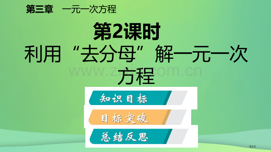 七年级数学上册第三章一元一次方程3.3解一元一次方程—去括号与去分母第二课时用去分母解一元一次方程听.pptx_第2页