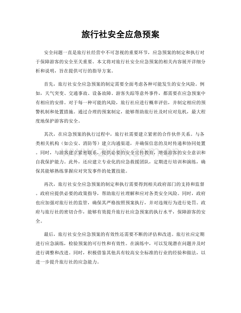 旅行社安全应急预案.docx_第1页