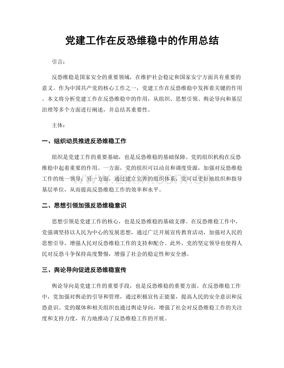 党建工作在反恐维稳中的作用总结.docx_第1页