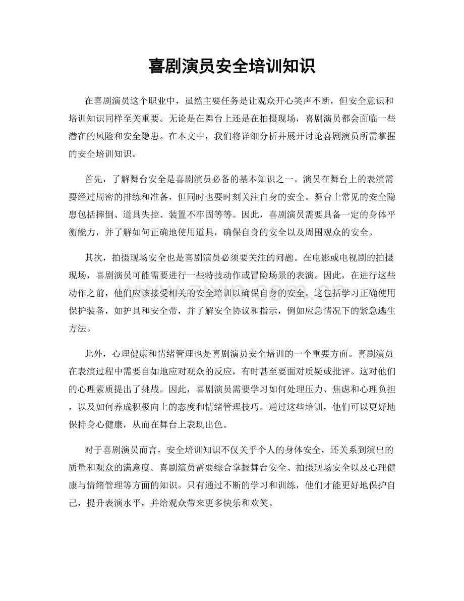 喜剧演员安全培训知识.docx_第1页