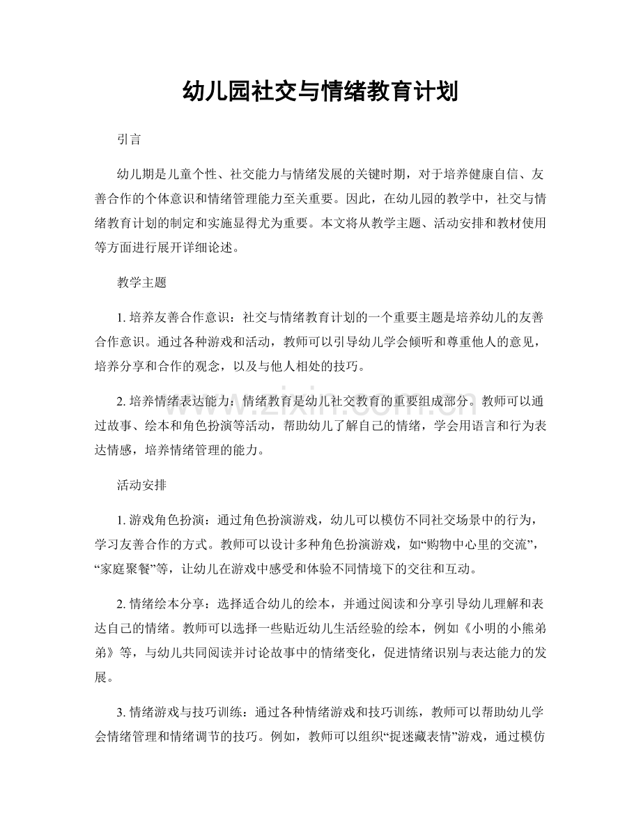 幼儿园社交与情绪教育计划.docx_第1页