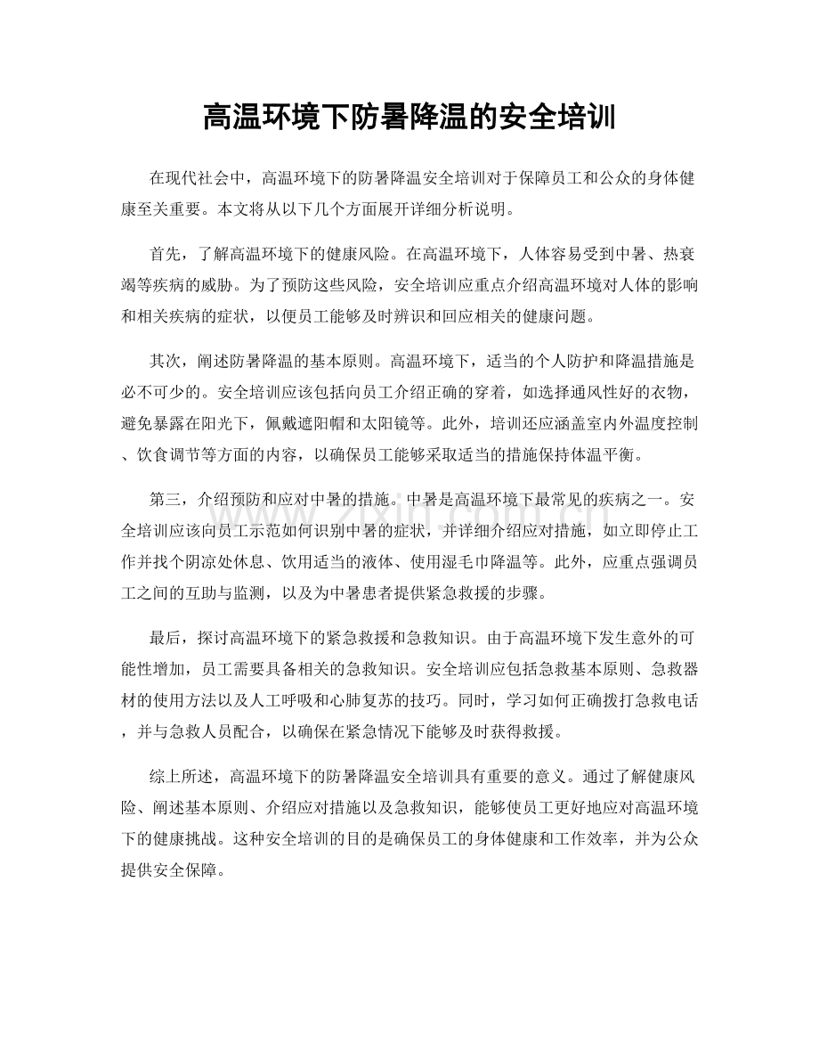 高温环境下防暑降温的安全培训.docx_第1页