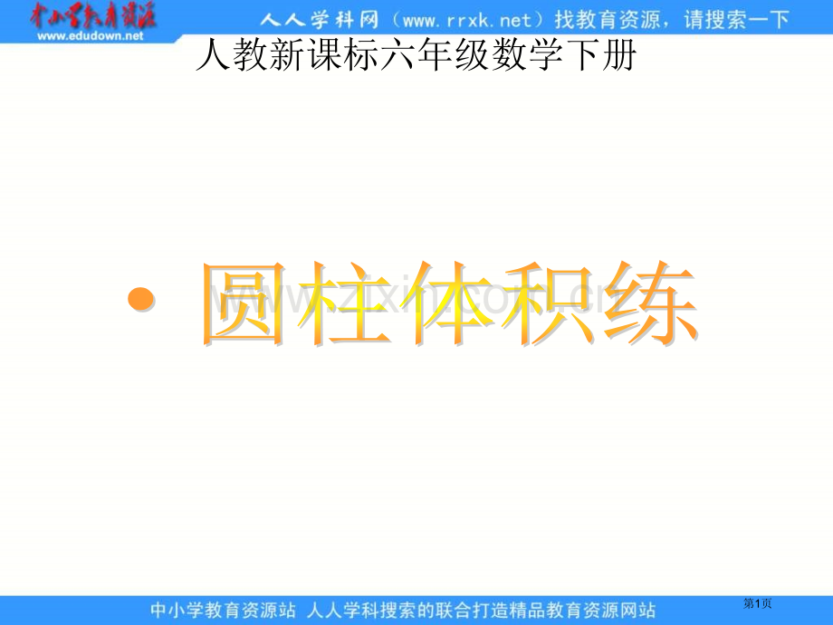 人教版六年级下册圆柱的体积练习课件市公开课一等奖百校联赛特等奖课件.pptx_第1页