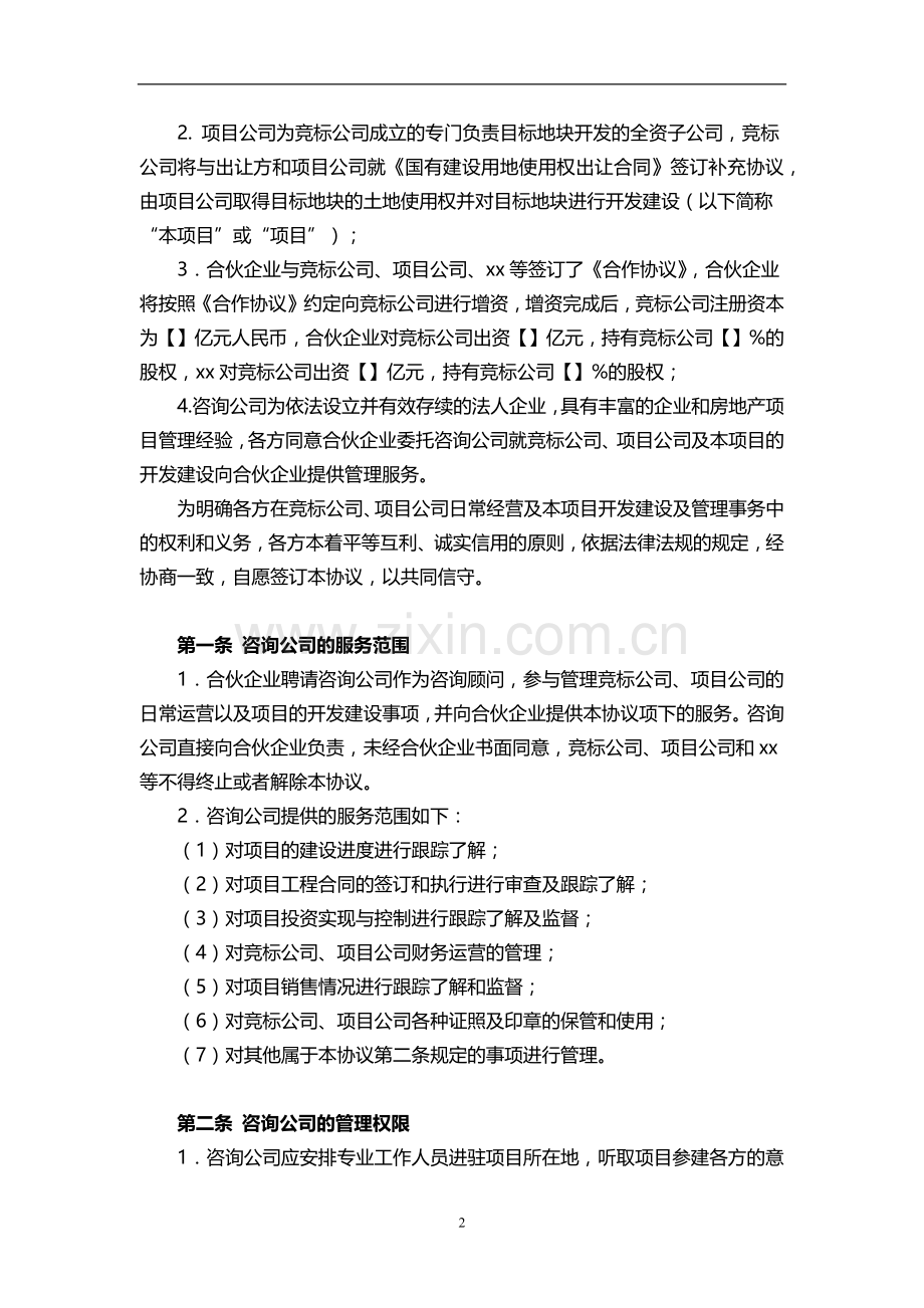 房地产开发项目委托咨询管理协议-房地产私募基金委托监管开发.docx_第2页