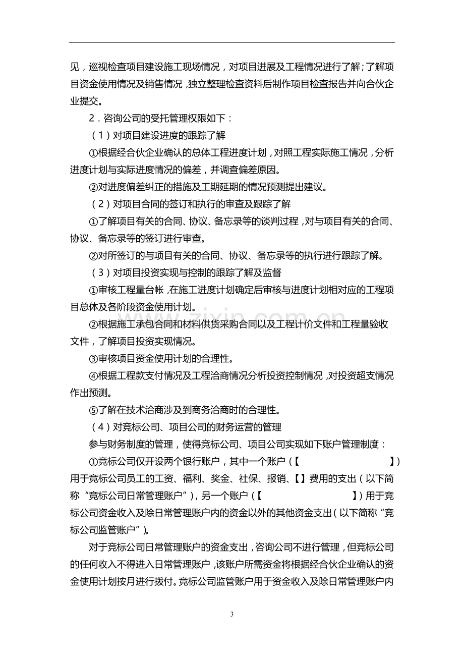 房地产开发项目委托咨询管理协议-房地产私募基金委托监管开发.docx_第3页