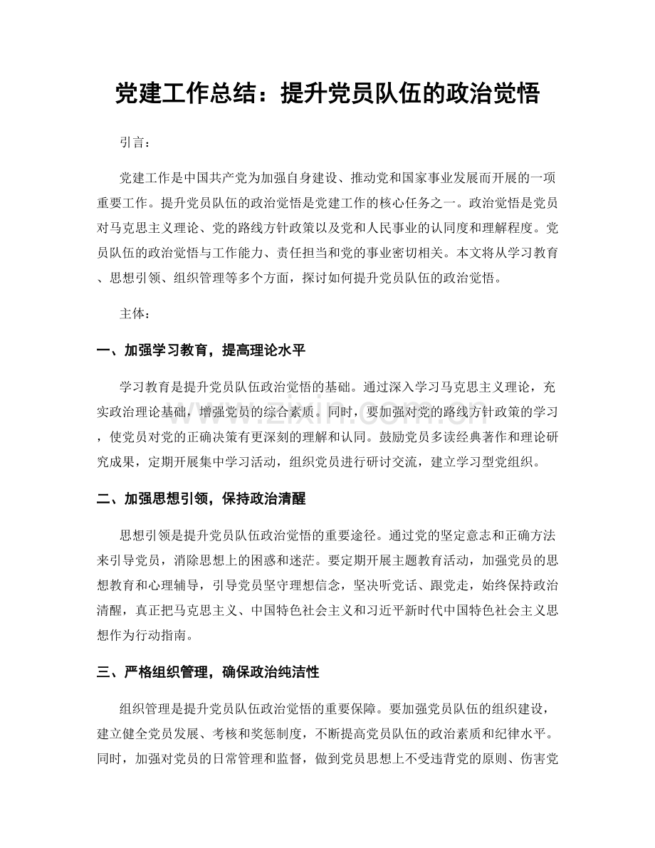 党建工作总结：提升党员队伍的政治觉悟.docx_第1页