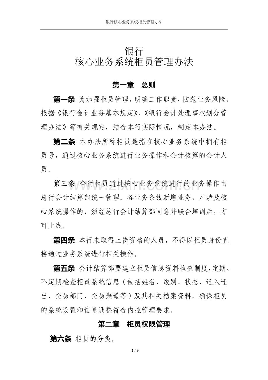 银行核心业务系统柜员管理办法.doc_第2页