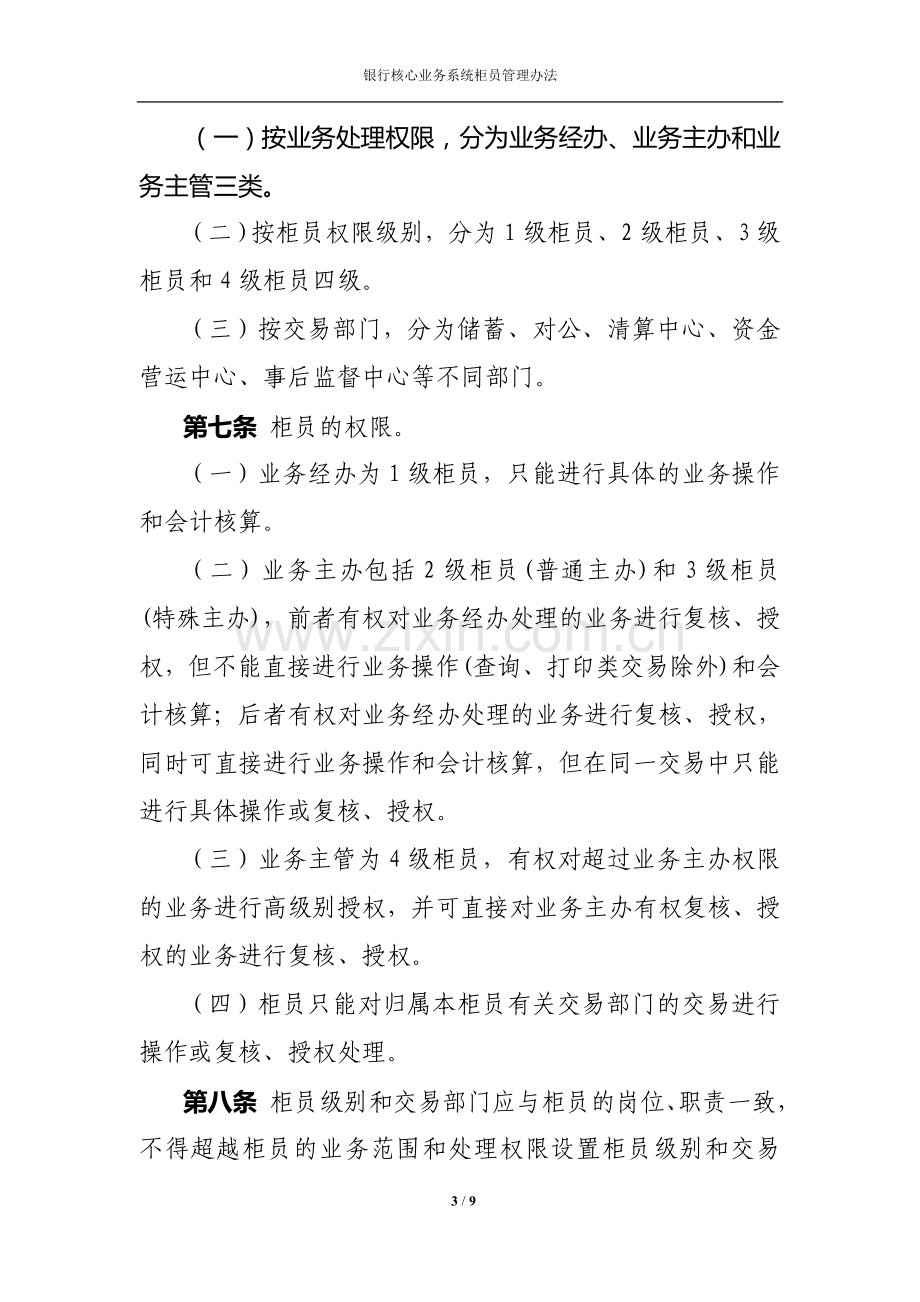 银行核心业务系统柜员管理办法.doc_第3页