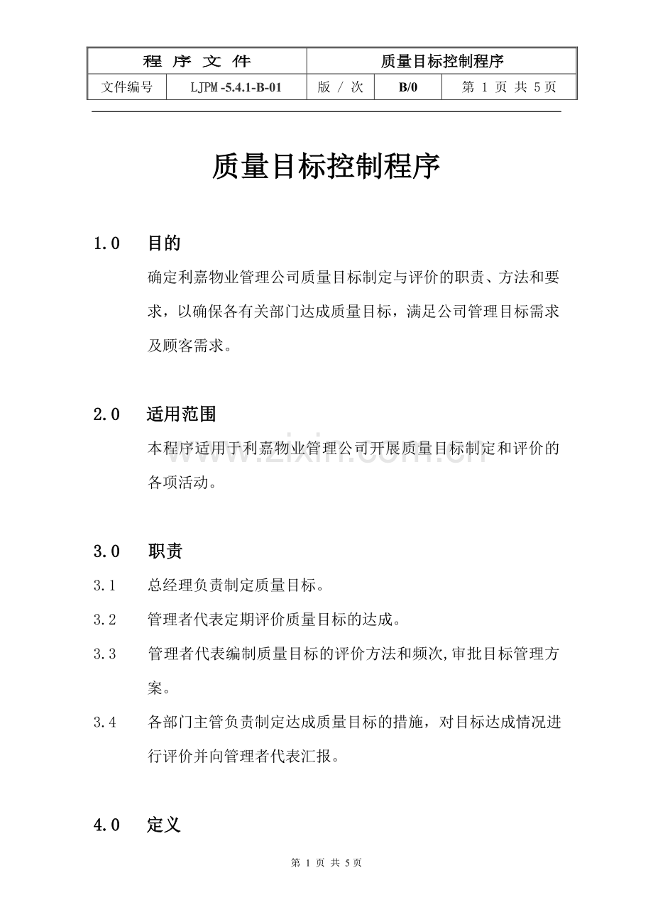 物业管理公司质量目标控制程序模版.doc_第1页