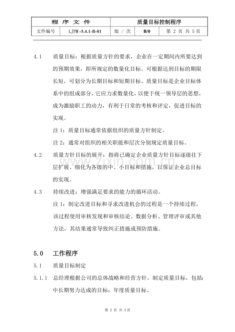 物业管理公司质量目标控制程序模版.doc_第2页