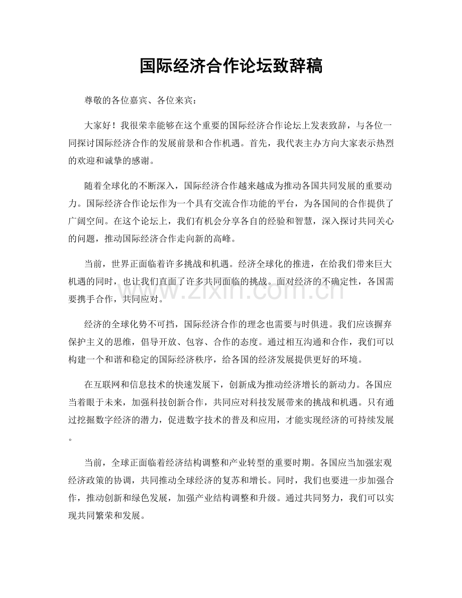 国际经济合作论坛致辞稿.docx_第1页