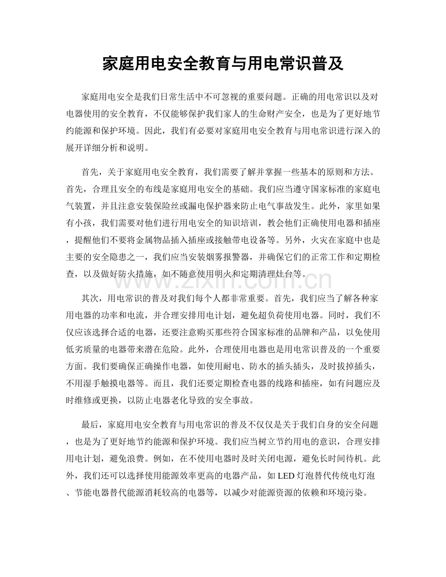 家庭用电安全教育与用电常识普及.docx_第1页