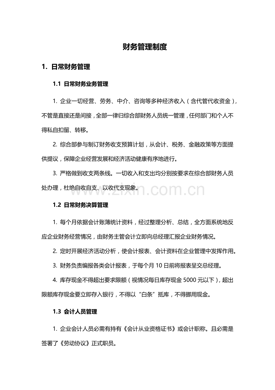 公司财务管理核心制度.docx_第1页