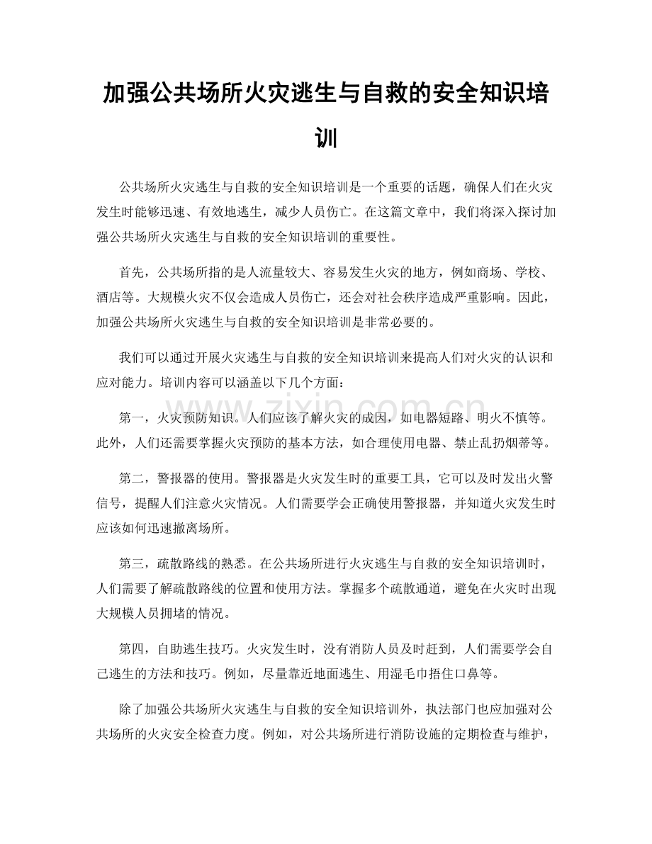 加强公共场所火灾逃生与自救的安全知识培训.docx_第1页