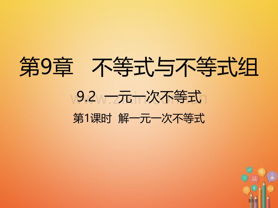 七年级数学下册第9章不等式与不等式组9.2一元一次不等式9.2.1解一元一次不等式市公开课一等奖百校.pptx_第1页