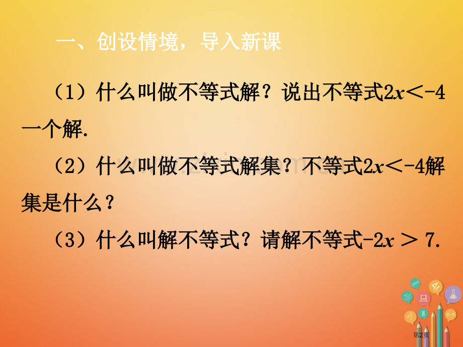 七年级数学下册第9章不等式与不等式组9.2一元一次不等式9.2.1解一元一次不等式市公开课一等奖百校.pptx_第2页