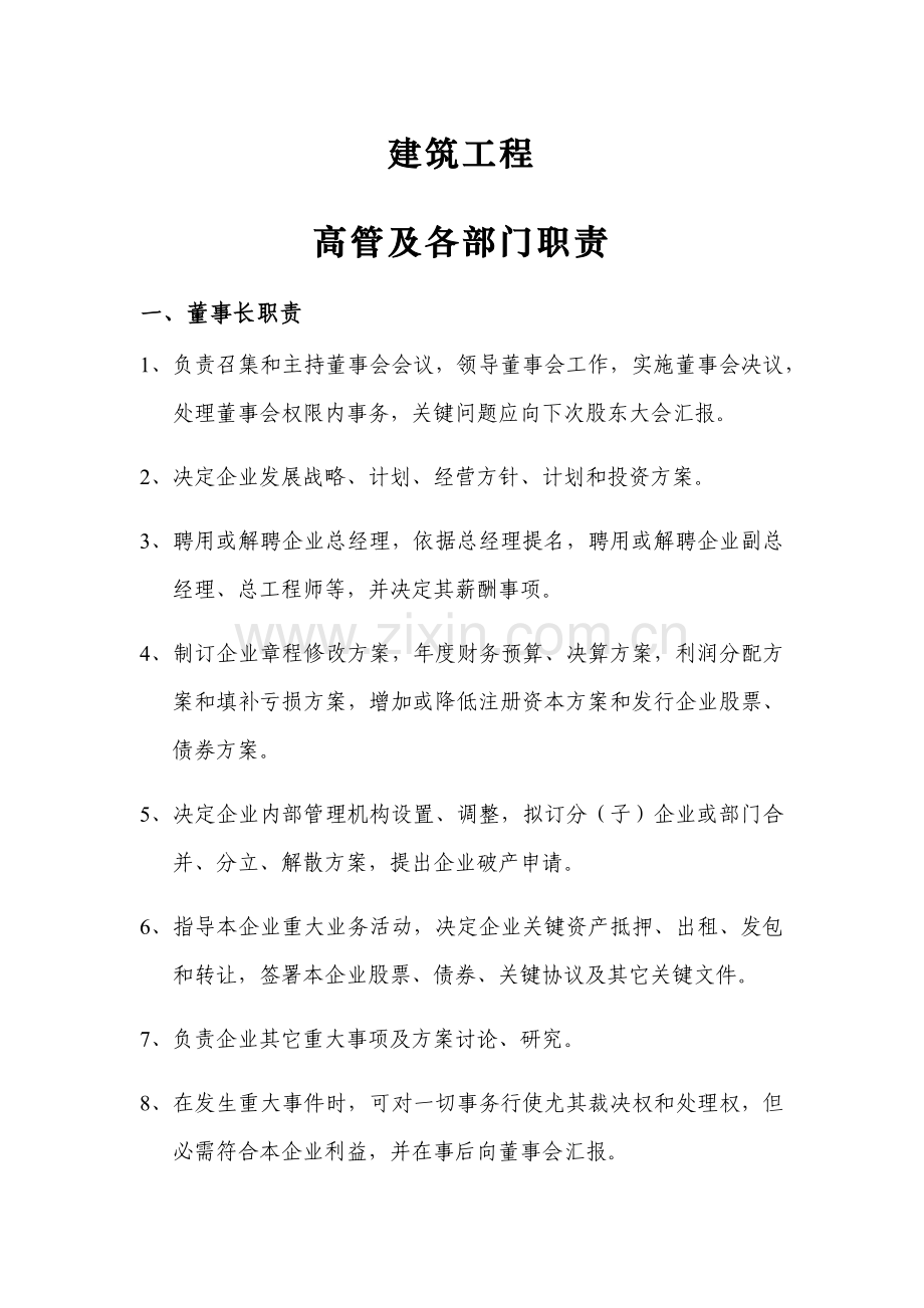 建筑工程综合项目工程公司各部门岗位职能职责.docx_第1页